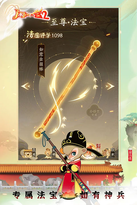 鬧鬧天宮2 v3.0.7 2