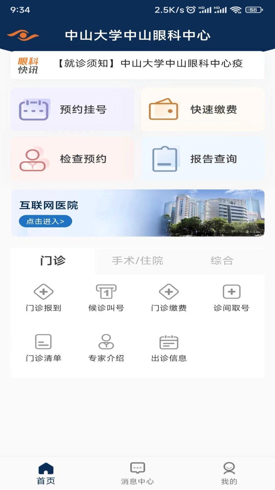 中山大學中山眼科中心 v6.2.5 安卓版 2