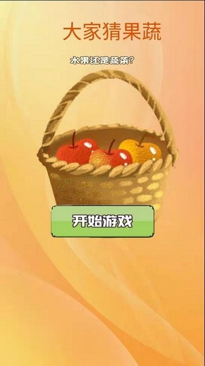 大家猜果蔬 v1.02