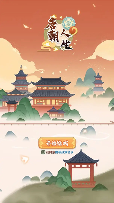 唐朝人生游戏 v1.2.10