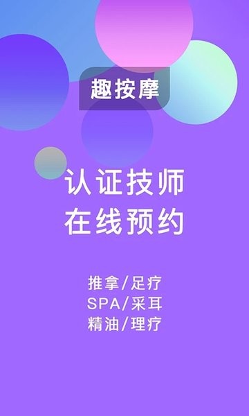 趣按摩手機版 v1.3.2 1