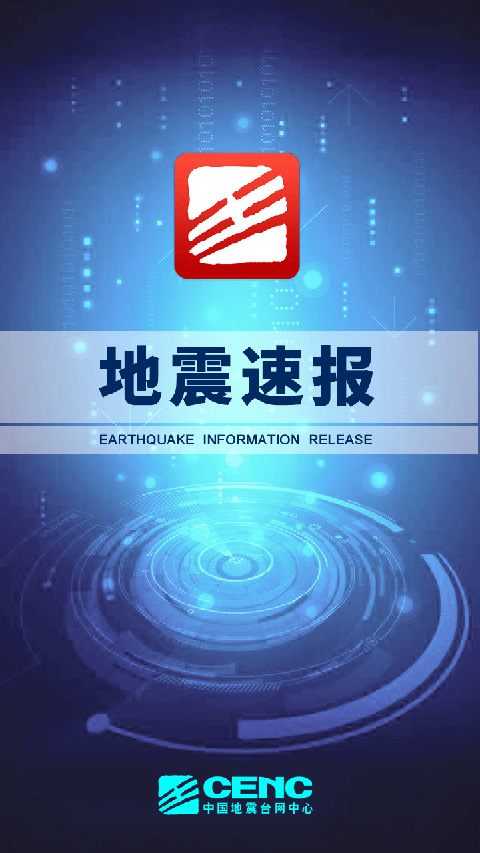 中國地震臺地震速報 v2.4.5.0 安卓版 2