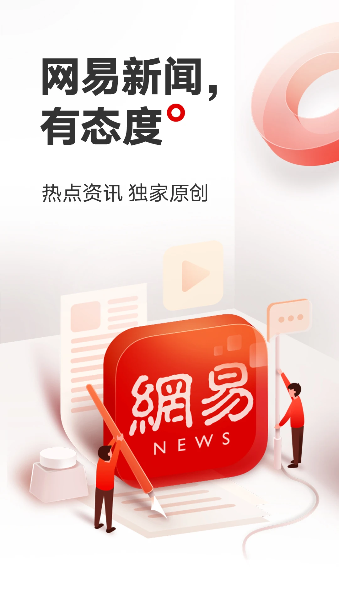 網(wǎng)易新聞電視版 v114.4 安卓版 1