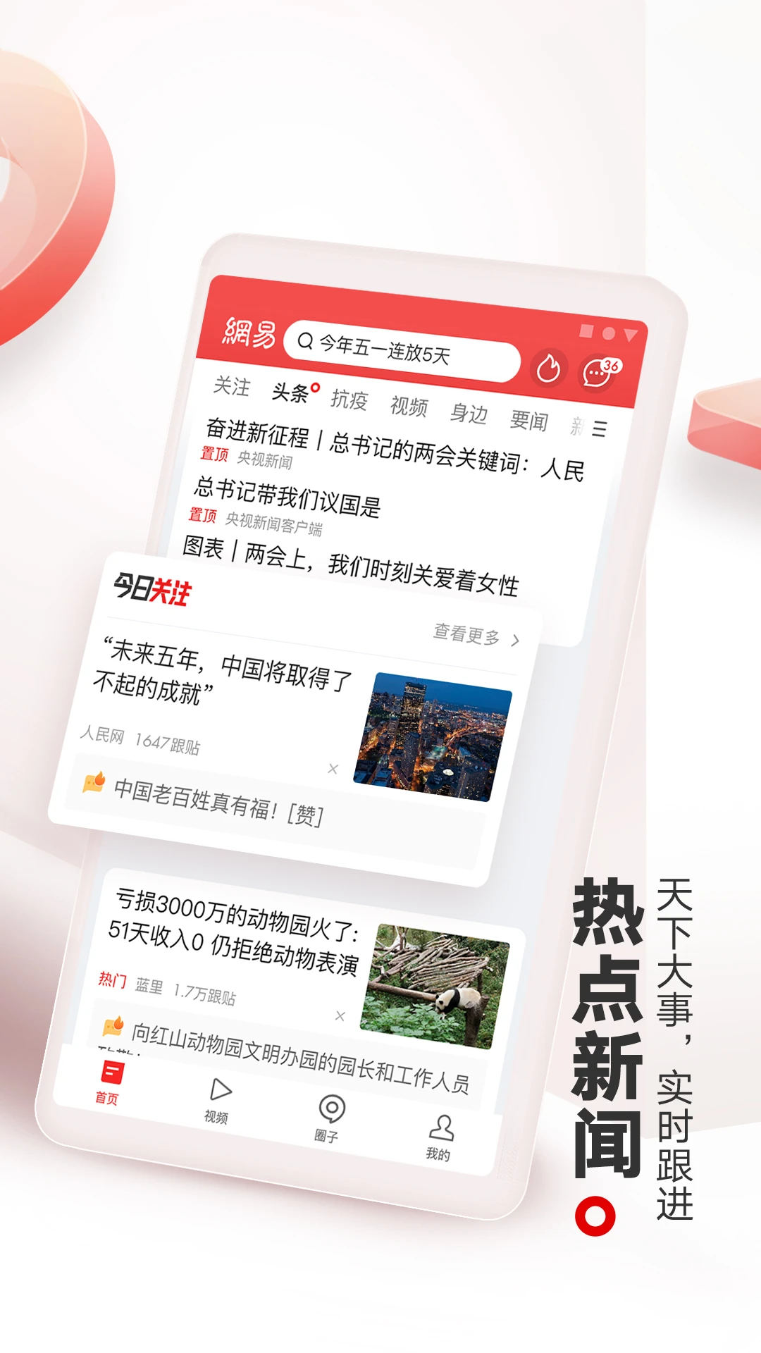 網(wǎng)易新聞電視版 v114.4 安卓版 0