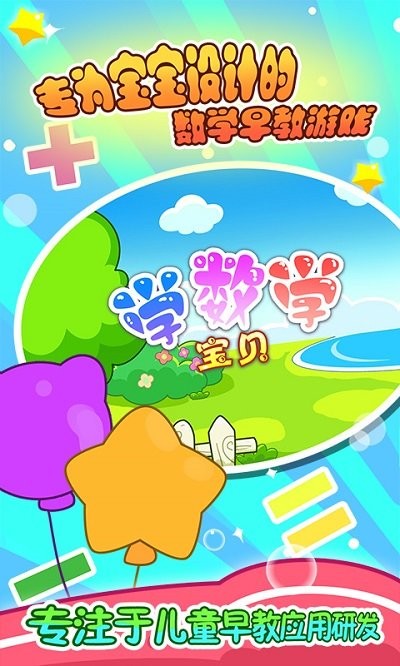 寶貝學(xué)數(shù)學(xué)app v2.21 安卓版 0