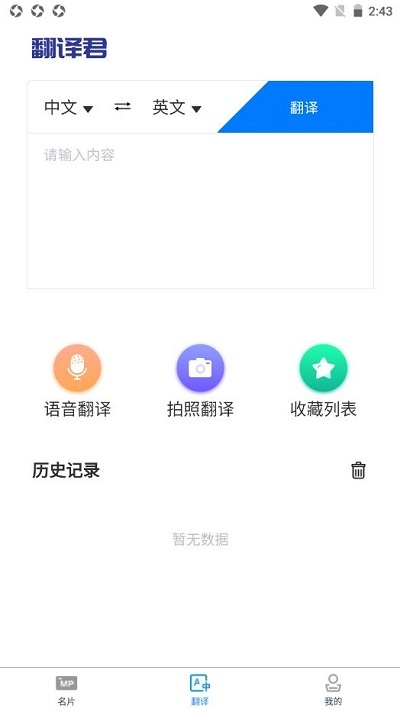 英語名片翻譯君軟件 v1.0 安卓版 1