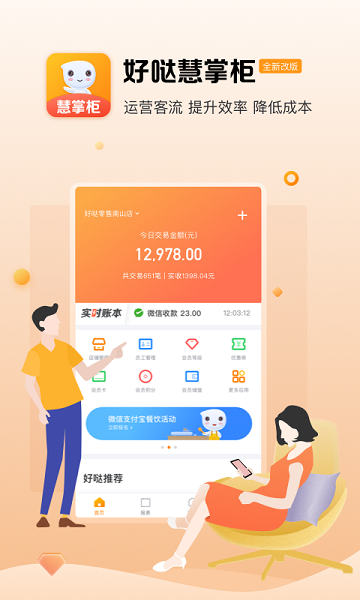 好噠慧掌柜收錢(qián) v2.4.1安卓版 2