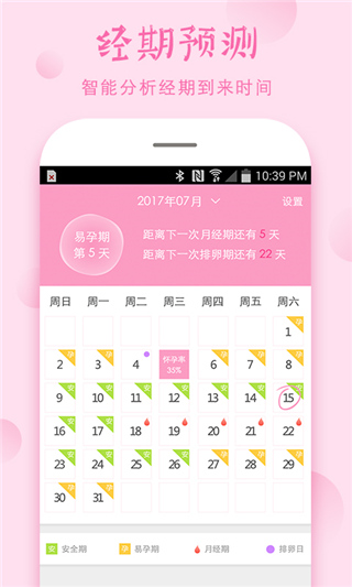 安全期測算器手機版 v4.10.8 安卓版 1
