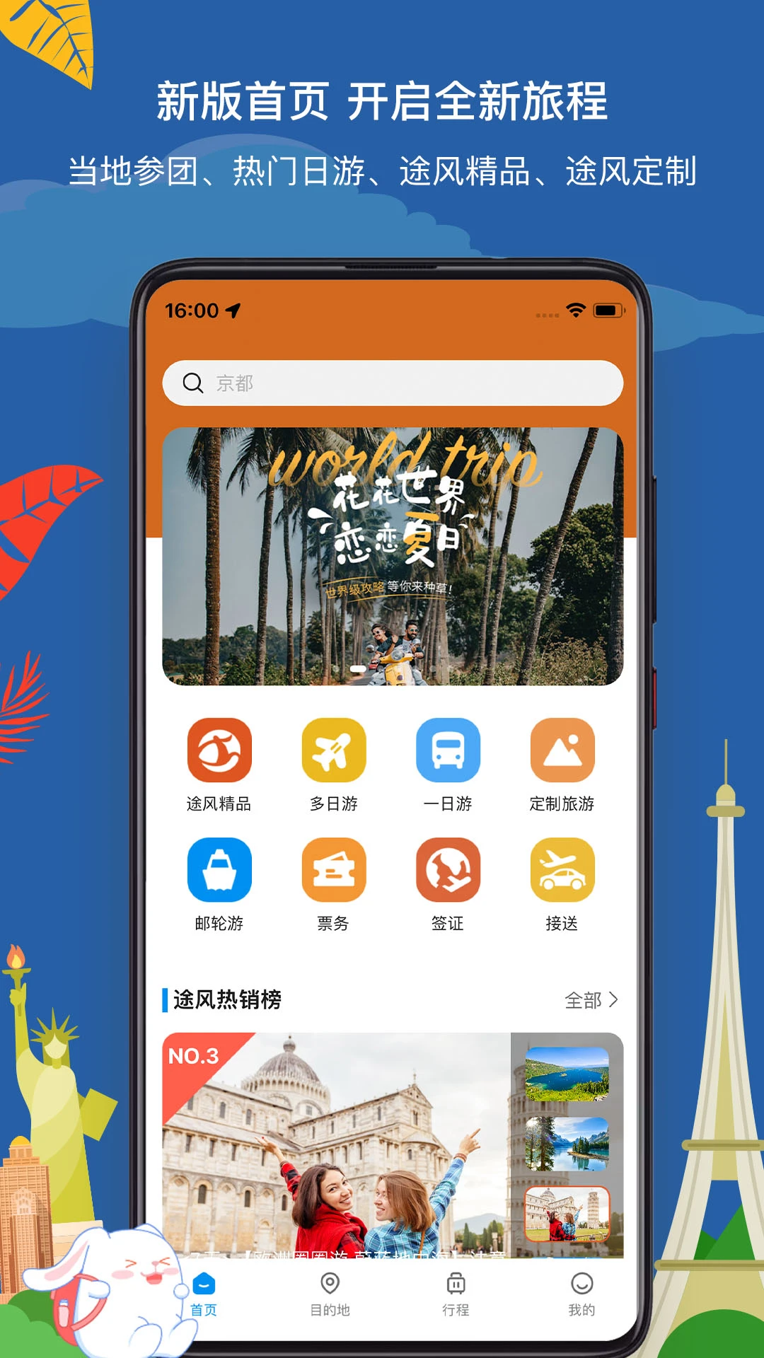 途風(fēng)旅游手機(jī)版 v5.2.4 安卓版 2