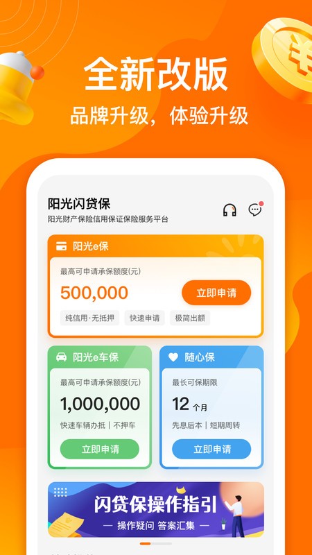 陽光閃貸保最新版 v2.0.69 安卓版 1