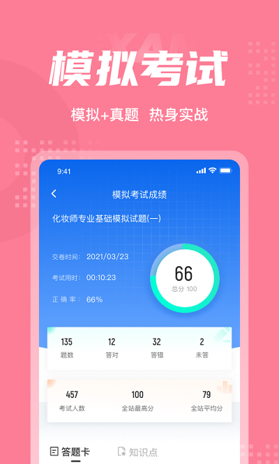 化妝師考試聚題庫app手機(jī)版 v2.0.0 安卓版 0