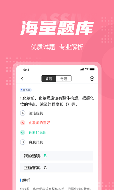 化妝師考試聚題庫app手機(jī)版 v2.0.0 安卓版 2
