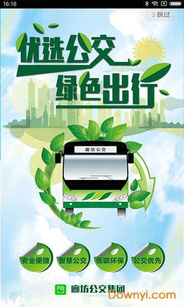 廊坊行乘公交軟件 v3.8.6安卓版 2