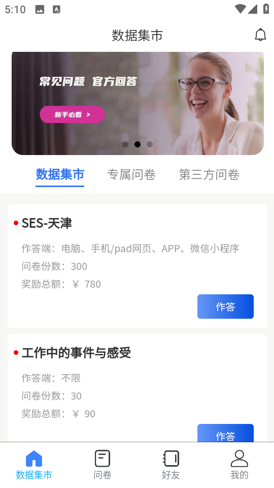 Credamo見數(shù)調(diào)查問卷平臺 v2.0.10 安卓版 2