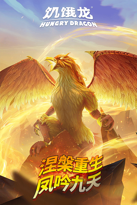 饑餓龍2025 v5.5.1 0