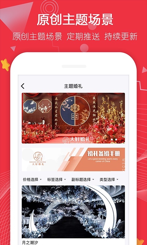 大好婚禮手機(jī)軟件 v3.5.5 安卓版 0