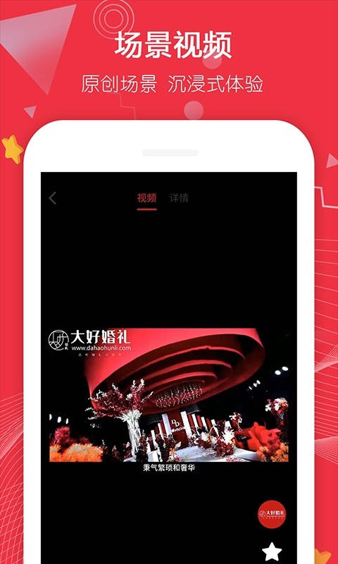 大好婚禮手機(jī)軟件 v3.5.5 安卓版 1