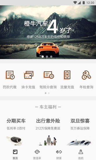 橙牛汽車管家官方版 v6.8.6安卓版 2