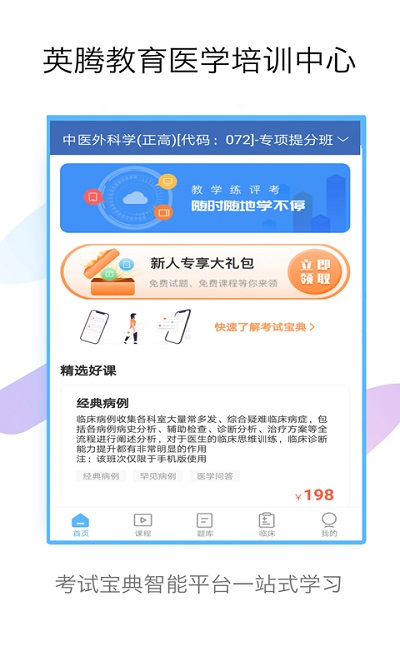 外科高級(jí)職稱(chēng)考試寶典官方版 v116.0 安卓版 2