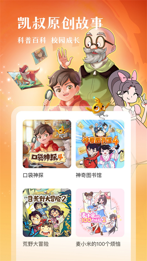 凱叔講故事正版 v8.1.0 安卓版 1
