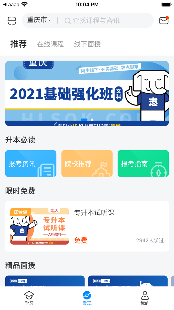 好老師升學(xué)幫專升本 v1.7.6 安卓版 2