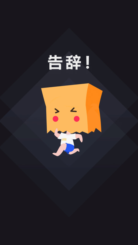 社恐快跑神器最新版 v3.1.4 安卓版 0