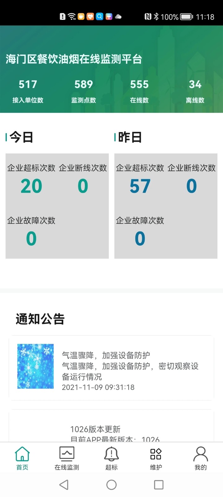 海門油煙監(jiān)測免費版 v2.2.23 安卓版 0