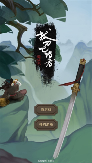 拔刀吧諸君 v0.666f 0