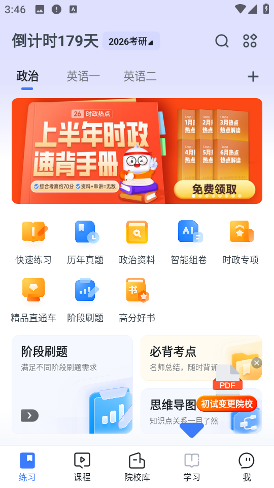 粉筆考研 v6.5.30安卓版 1