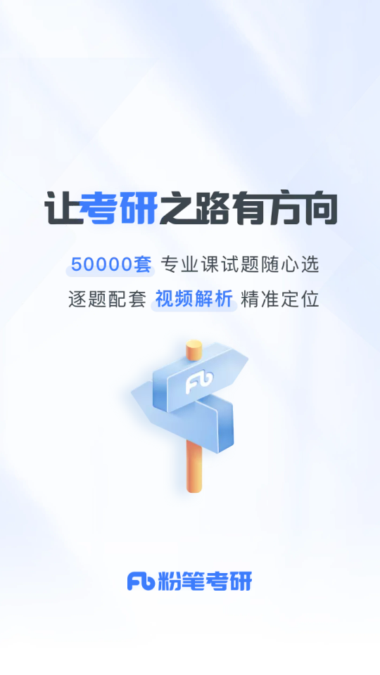 粉筆考研 v6.5.30安卓版 2
