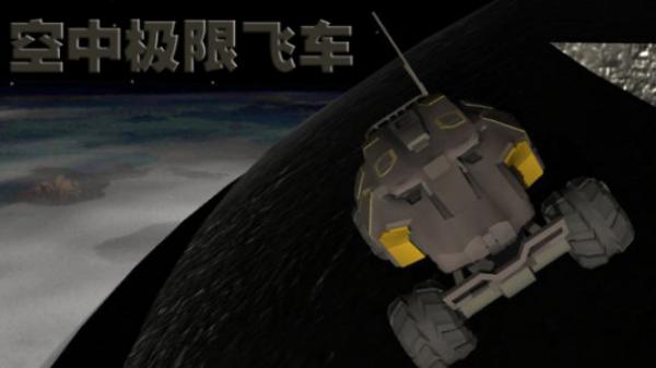 空中極限飛車 v3.1 0