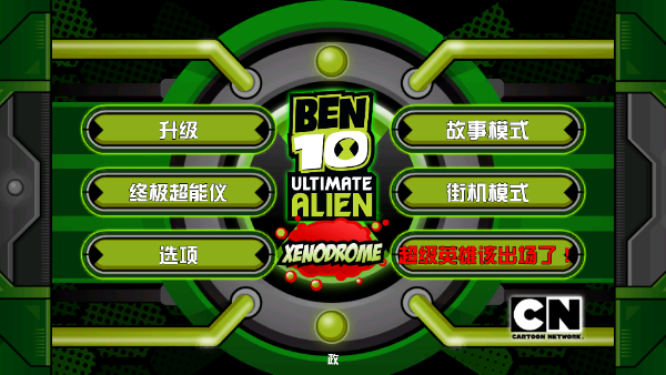 Ben10終極英雄異種動(dòng)物 v1.3.2 1