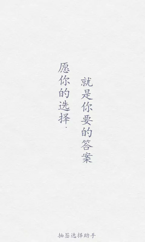 抽簽選擇助手app v5.1 安卓版 1