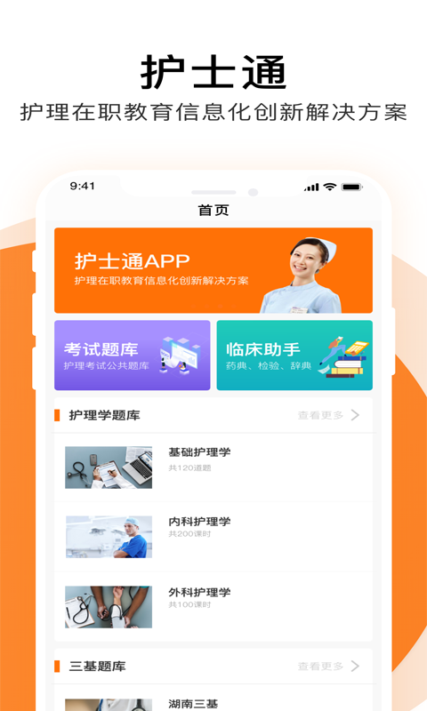 護(hù)士通手機(jī)app v3.4.1 安卓版 1