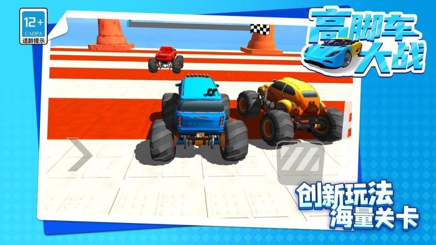 高腳車大戰(zhàn) v1.1.8 1