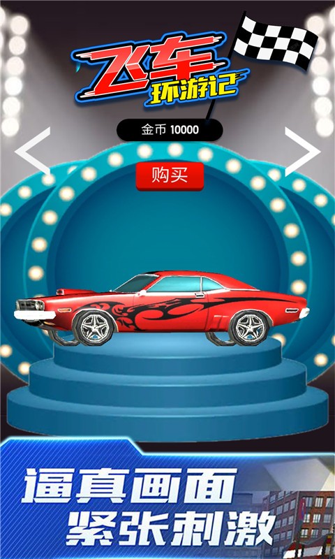飛車環(huán)游記 v3.2.2 1