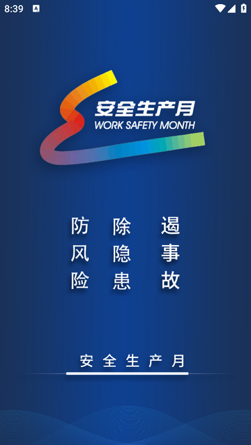 智慧安全管家app v1.4.4 安卓版 2