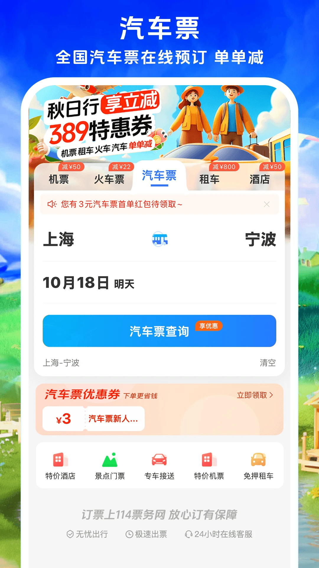 114票務手機版 v9.0.5 安卓版 0