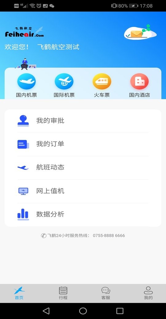 飛鶴商旅官方版 v2.5.9 安卓版 0