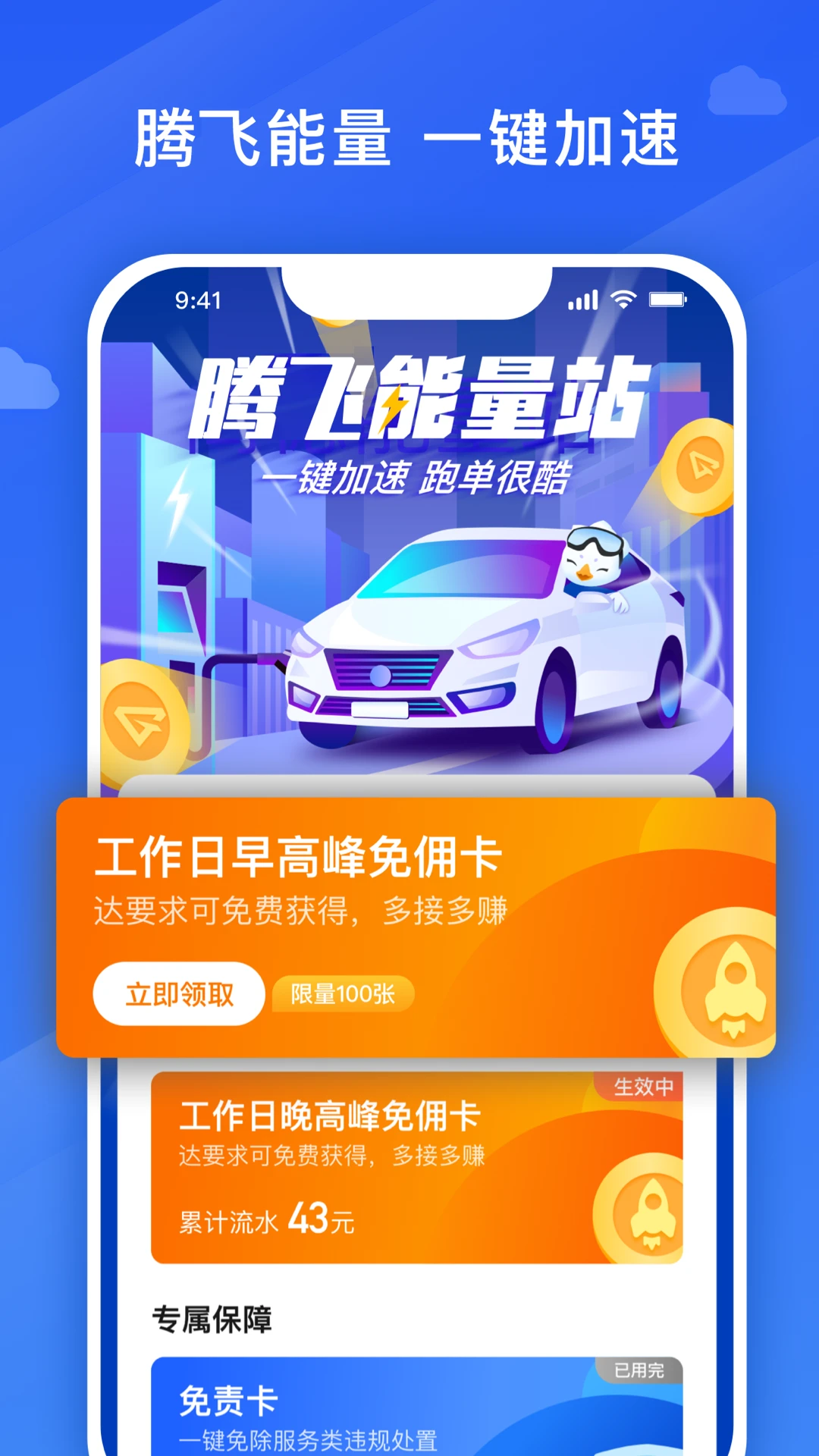 騰飛約車司機app v9.30.6.0003 安卓版 0