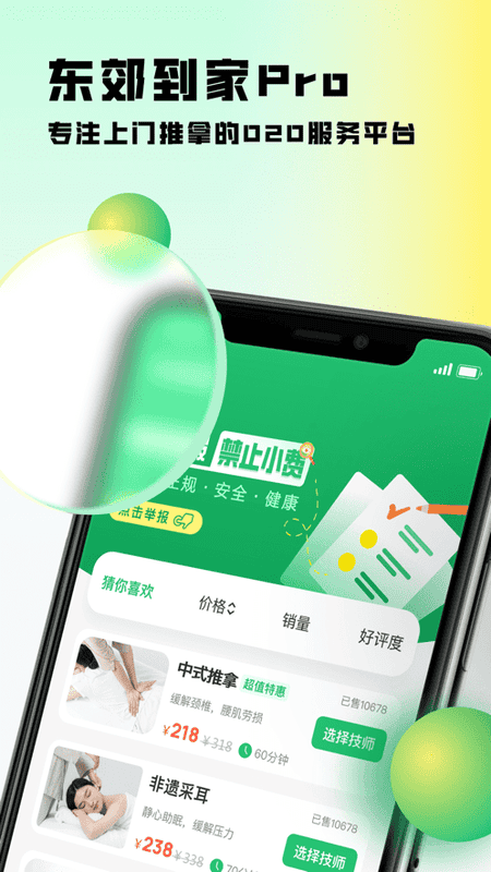 東郊到家推拿 v2.0.4 安卓版 0