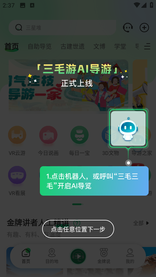 三毛游全球景點(diǎn)講解語音導(dǎo)游app v7.9.2 安卓版 1
