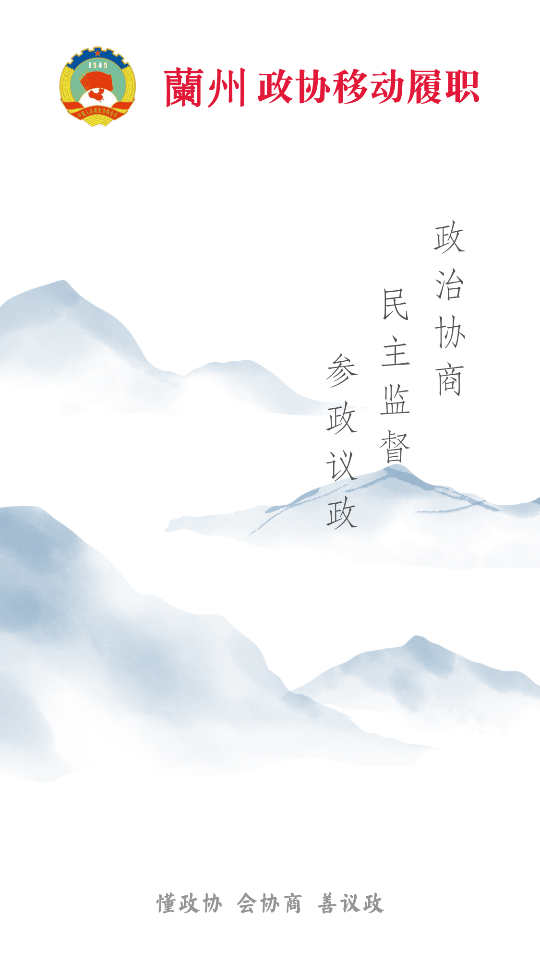 蘭州政協(xié)移動履職平臺 v1.2.7 安卓版 0