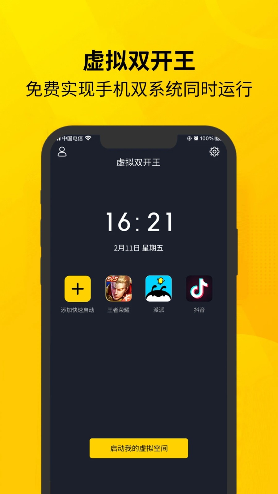 虛擬雙開王免費(fèi)版 v1.1.8 安卓版 0