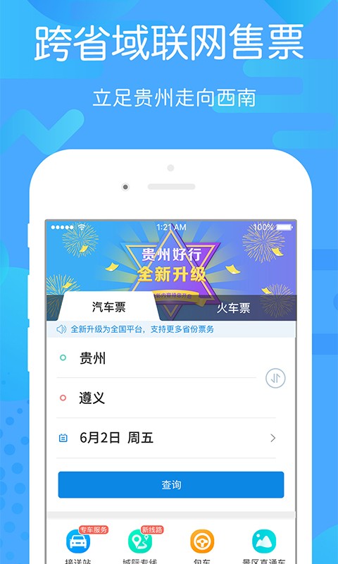 貴州好行軟件 v4.3.9 安卓版 0