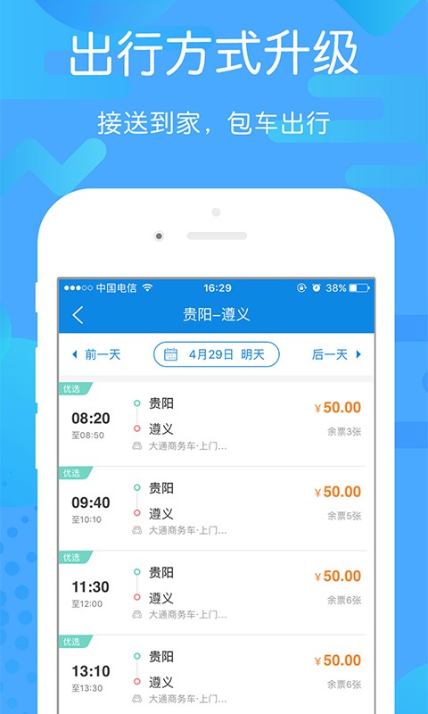 貴州好行軟件 v4.3.9 安卓版 1