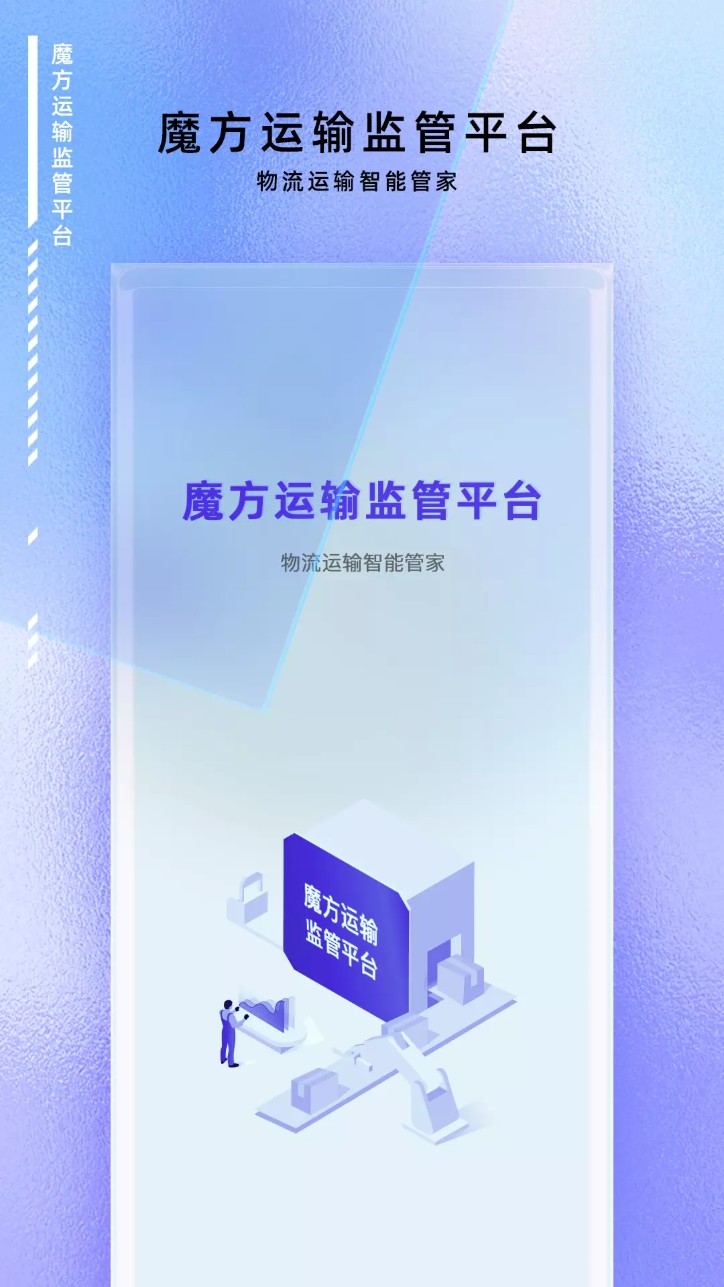 魔方運輸監管平臺 v1.0.9 2