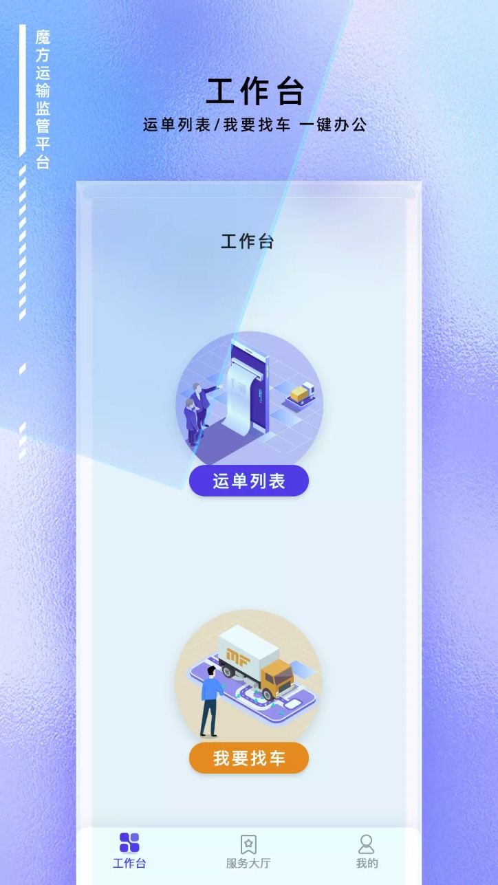 魔方運輸監管平臺 v1.0.9 0