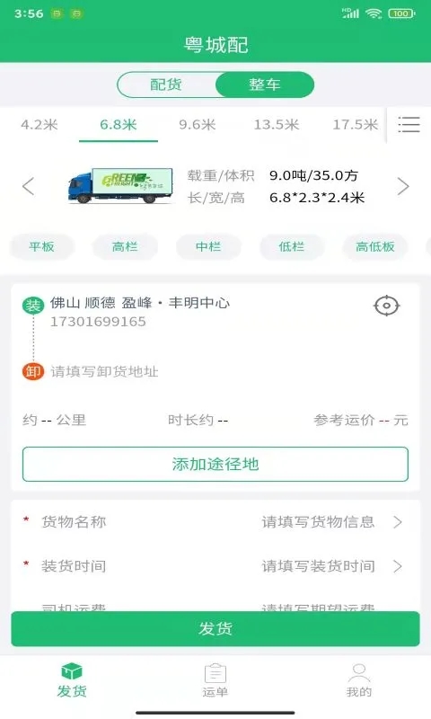 粵城配最新版 v1.0.220917.01 手機(jī)版 1