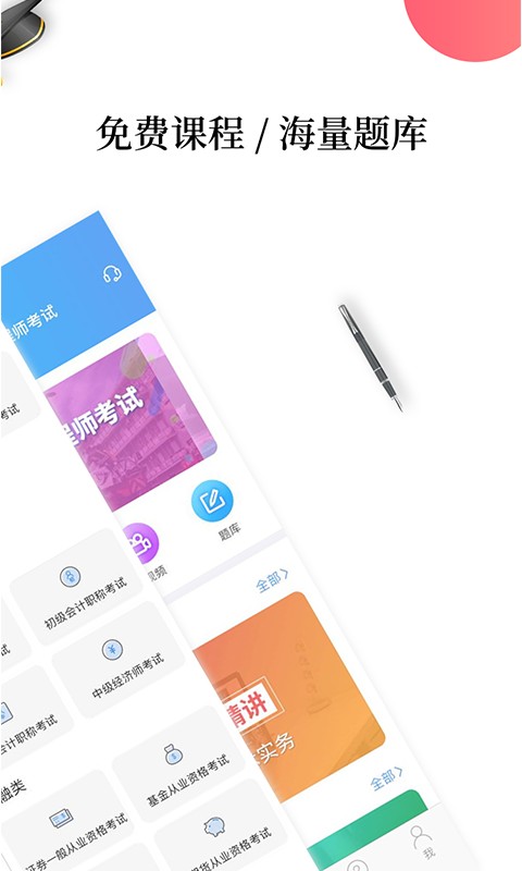幫考網手機客戶端 v4.3.9 0